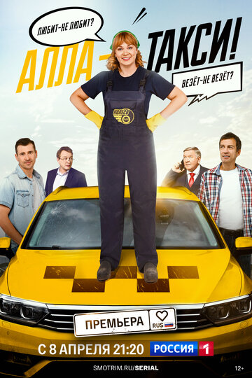 Сериал Алла, такси! смотреть онлайн бесплатно в хорошем качестве