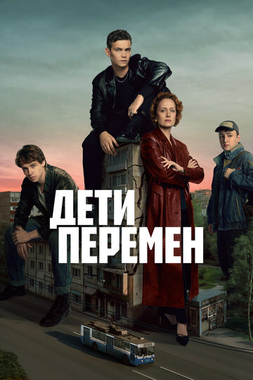 Сериал Дети перемен смотреть онлайн бесплатно в хорошем качестве