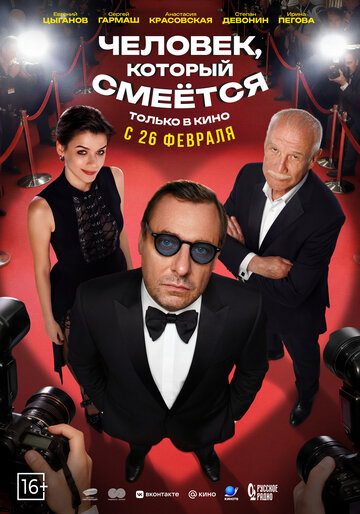 Человек, который смеётся смотреть онлайн бесплатно в хорошем качестве